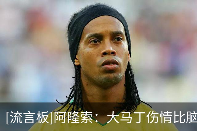 [流言板]阿隆索：大马丁伤情比脑震荡重些；切尔西10场零封才有意义